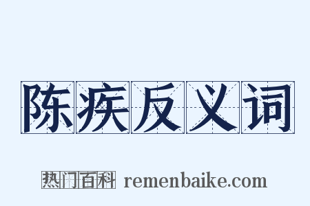 陈疾反义词是什么意思的图片